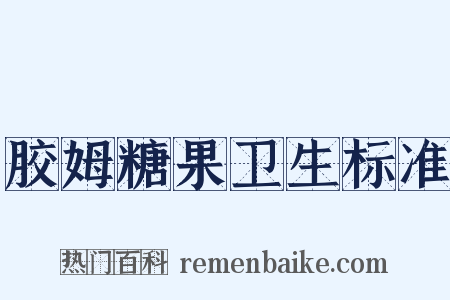 胶姆糖果卫生标准是什么意思的图片
